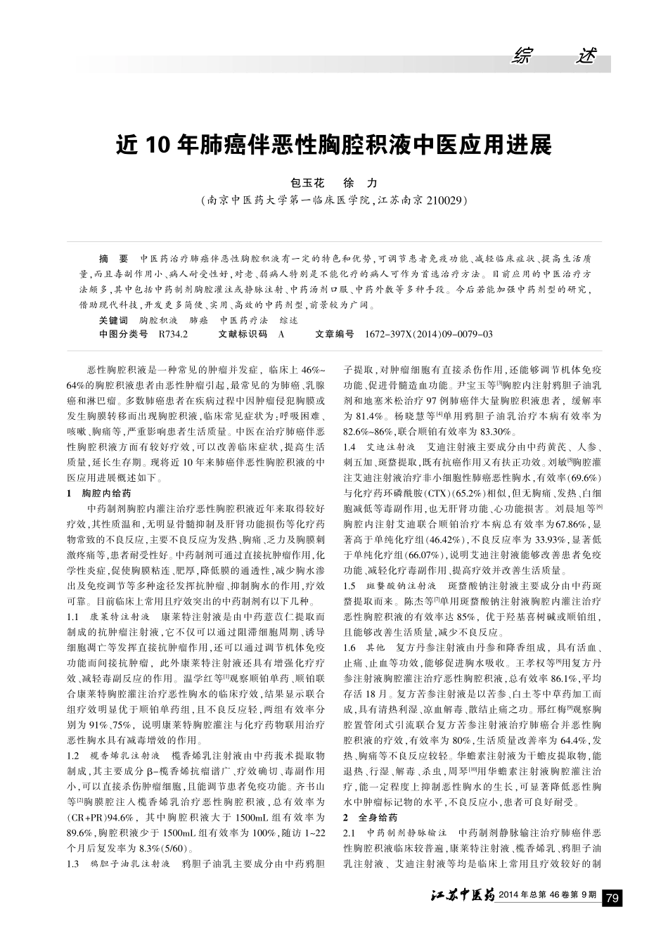 胸积液《近10年肺癌伴恶性胸腔积液中医应用进展》_第1页