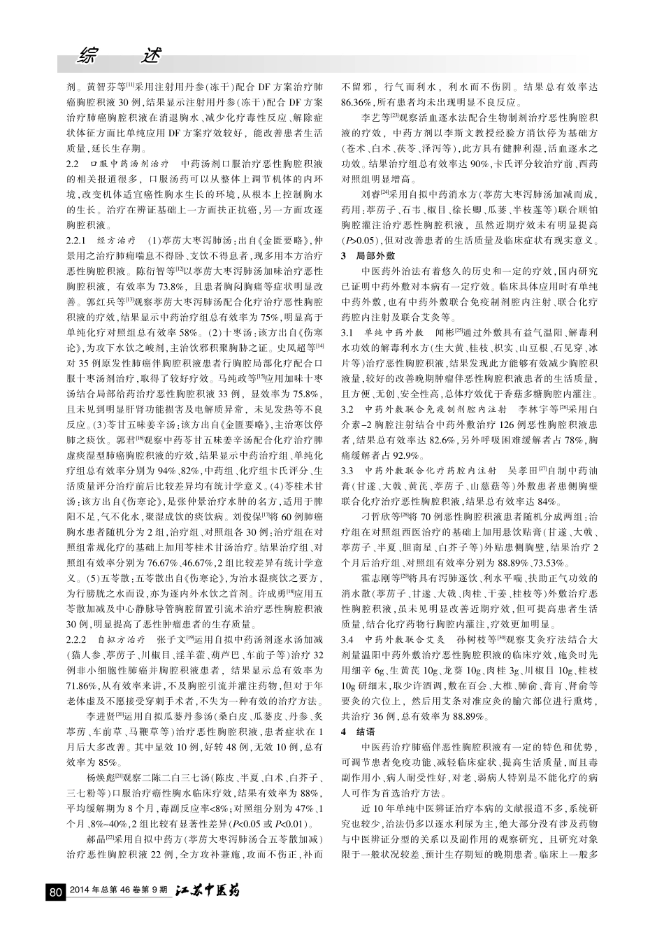 胸积液《近10年肺癌伴恶性胸腔积液中医应用进展》_第2页