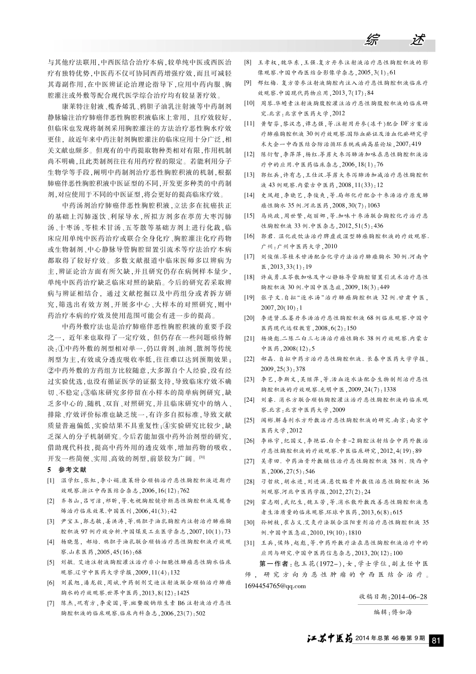 胸积液《近10年肺癌伴恶性胸腔积液中医应用进展》_第3页