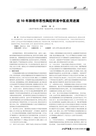 胸积液《近10年肺癌伴恶性胸腔积液中医应用进展》