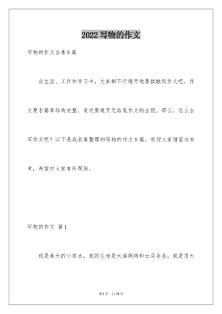 2024写物的作文_497