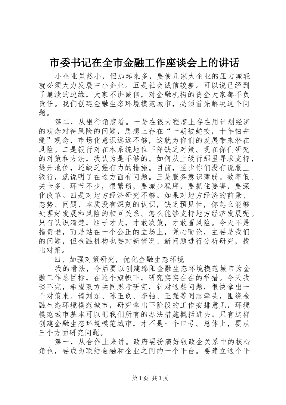 市委书记在全市金融工作座谈会上的讲话发言_1_第1页