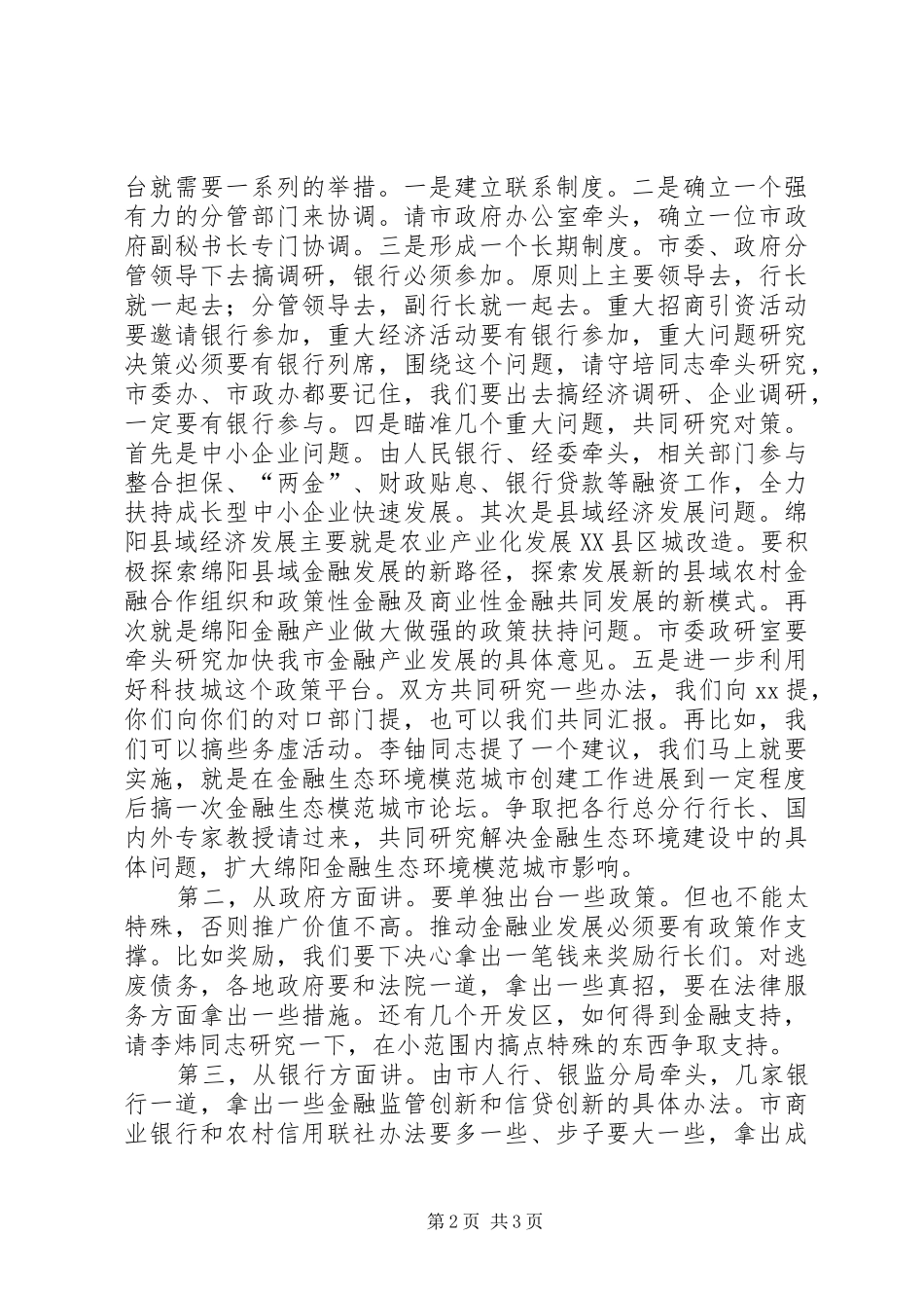 市委书记在全市金融工作座谈会上的讲话发言_1_第2页