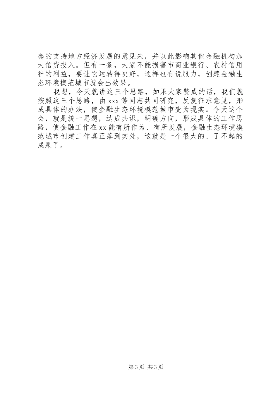 市委书记在全市金融工作座谈会上的讲话发言_1_第3页