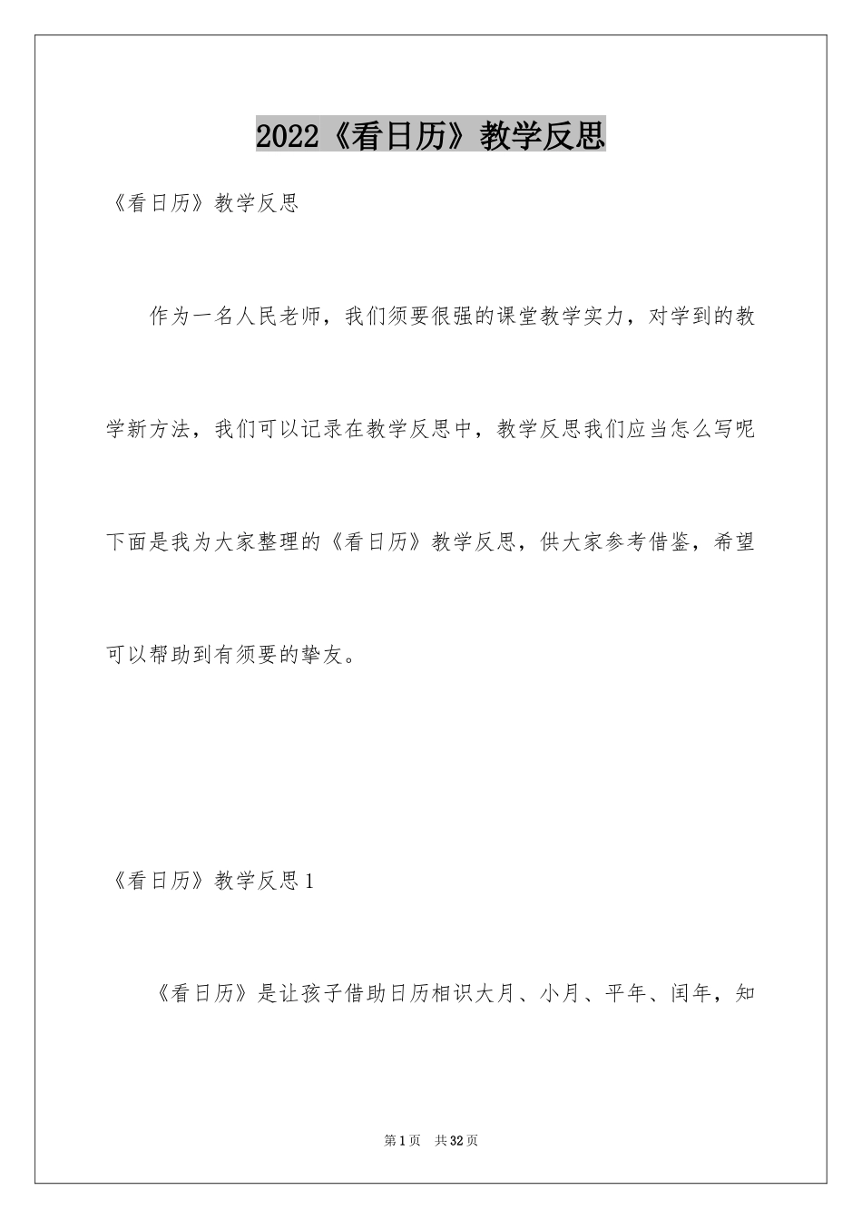 2024《看日历》教学反思_第1页