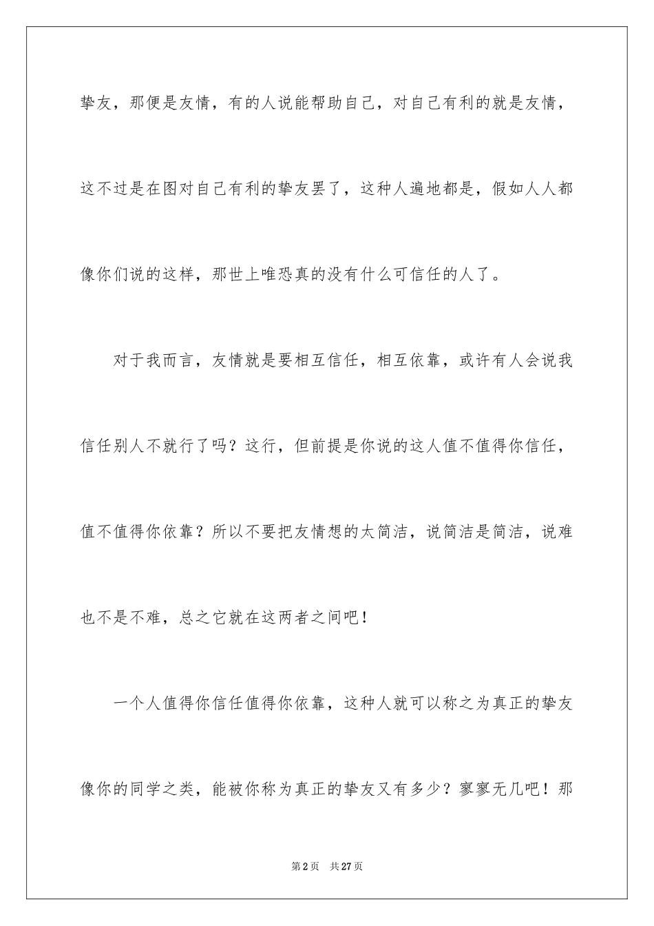 2024什么是友情作文_3_第2页