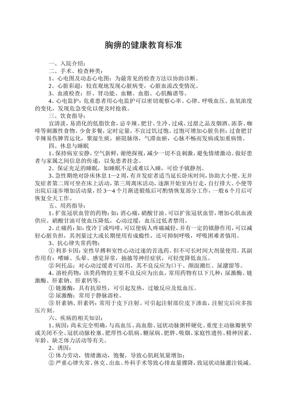 胸痹的健康教育标准_第1页