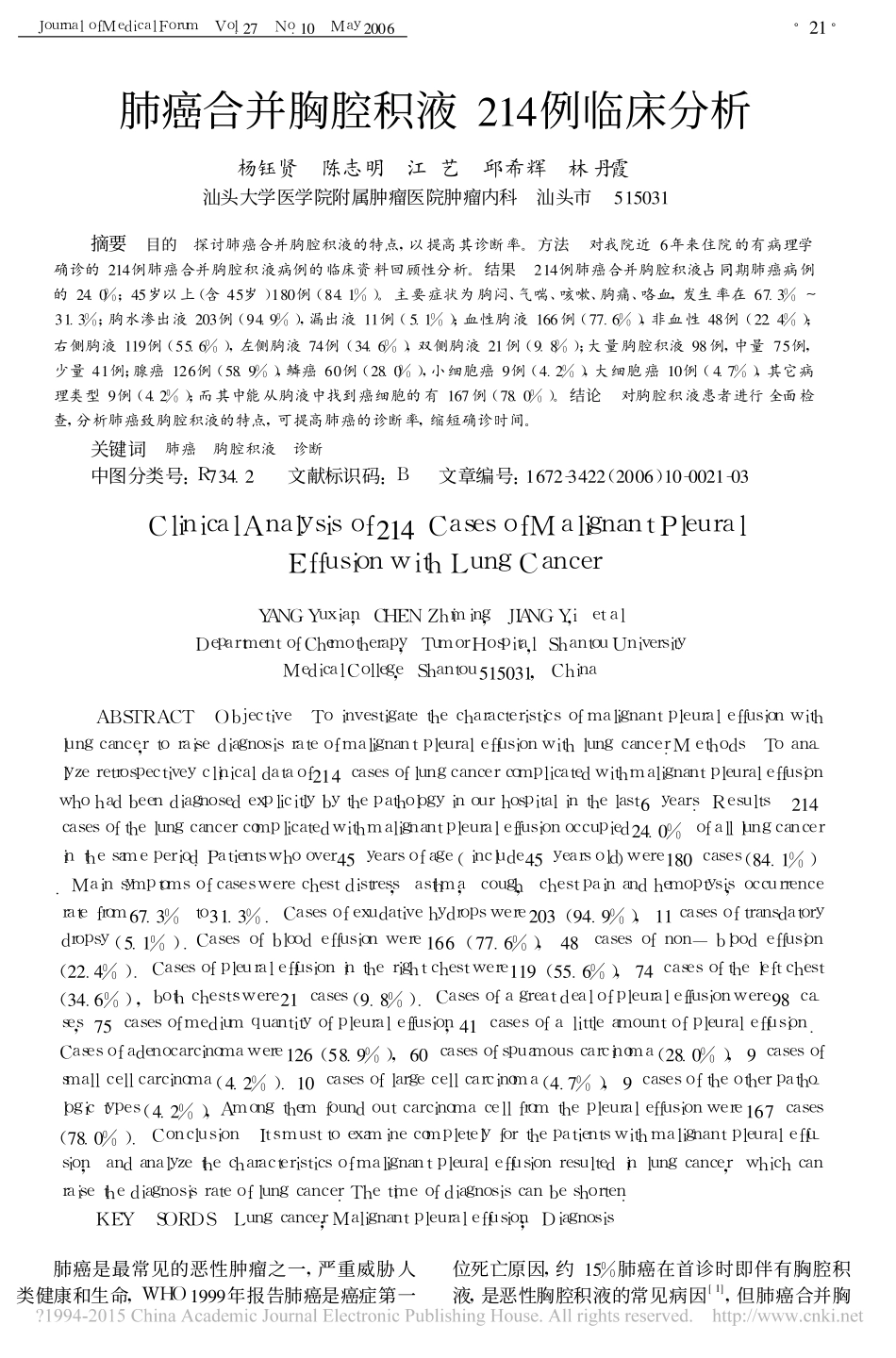 胸积液《肺癌合并胸腔积液214例临床分析》_第1页