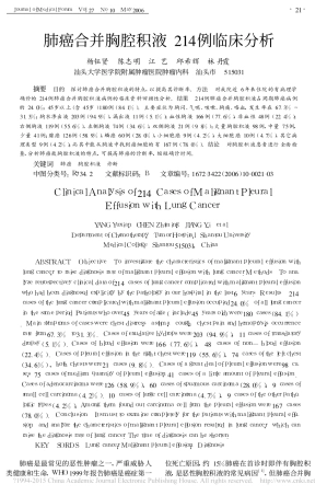 胸积液《肺癌合并胸腔积液214例临床分析》