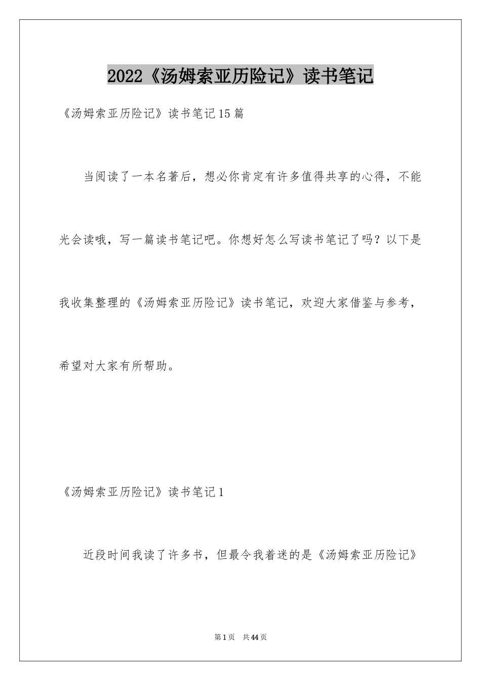 2024《汤姆索亚历险记》读书笔记_27_第1页