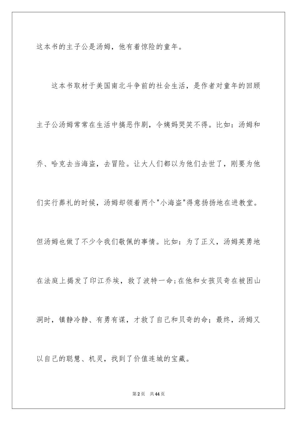 2024《汤姆索亚历险记》读书笔记_27_第2页