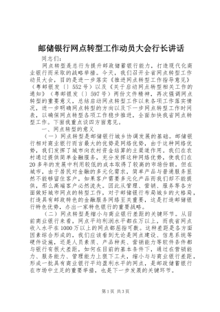 邮储银行网点转型工作动员大会行长讲话发言