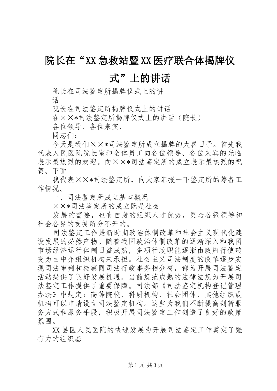 院长在“XX急救站暨XX医疗联合体揭牌仪式”上的讲话发言_第1页