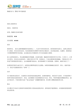 胸痛为什么 警惕7种可疑病因.docx