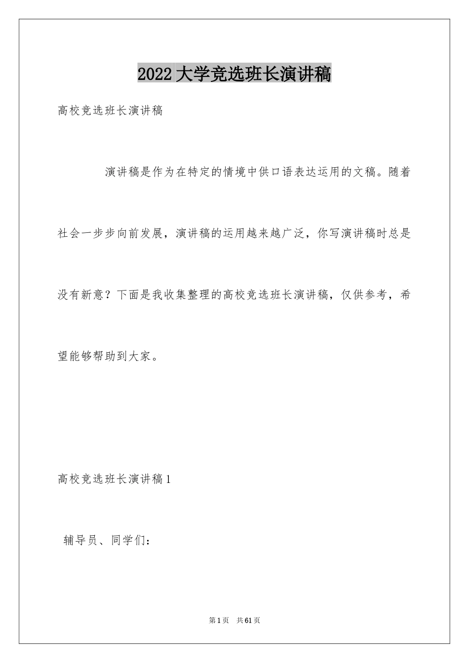 2024大学竞选班长演讲稿_7_第1页