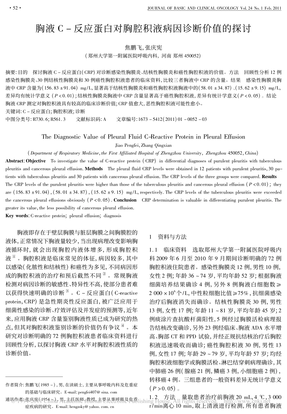 胸液C_反应蛋白对胸腔积液病因诊断价值的探讨_第1页