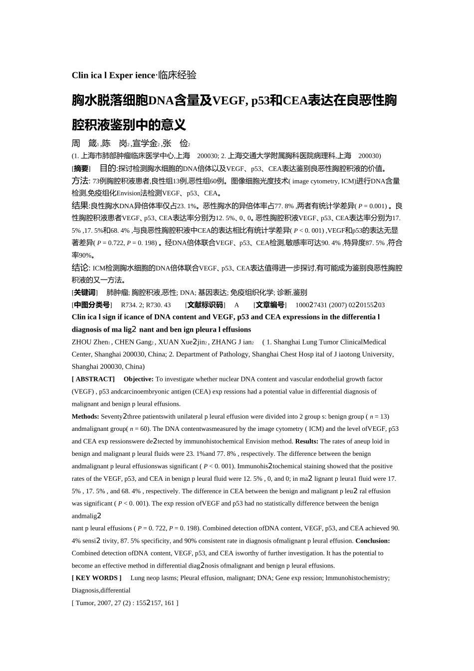 胸水脱落细胞DNA含量及VEGF, p53和CEA表达在良恶性胸腔积液_第1页