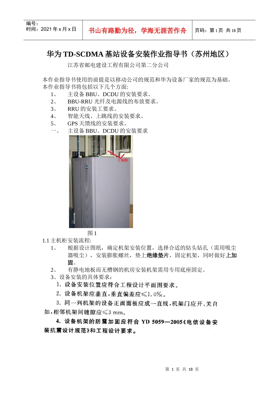 华为TD-SCDMA基站设备安装作业指导书_第1页