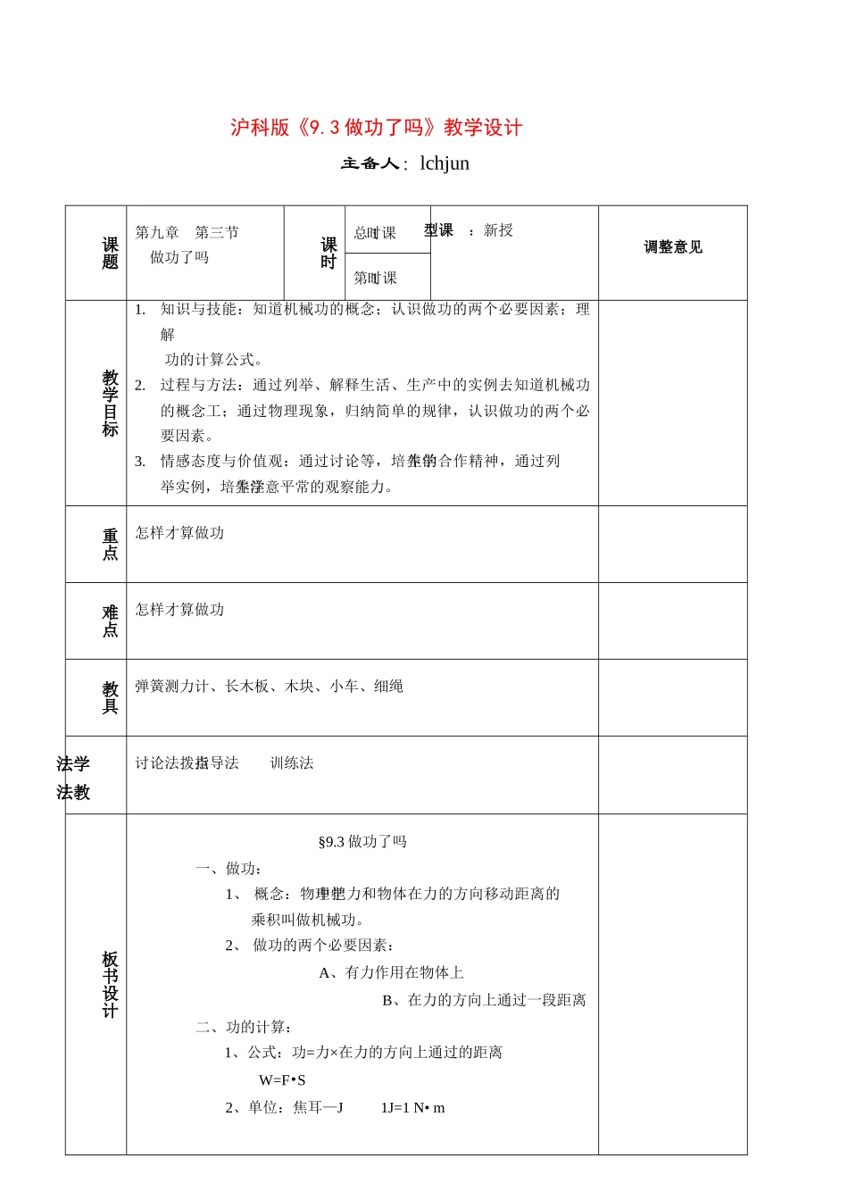 八年级物理下《9.3做功了吗》教案沪科版_第1页