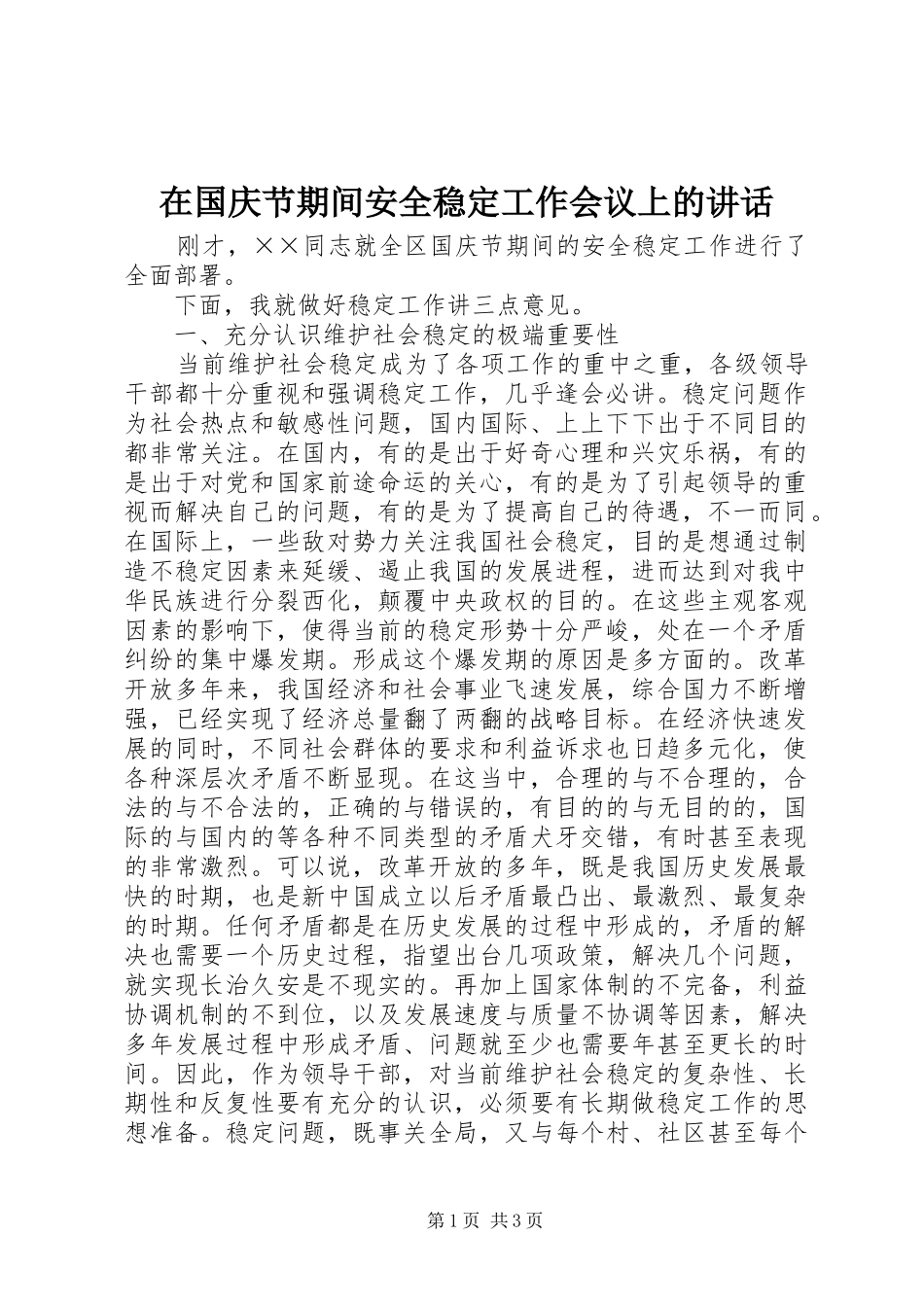 在国庆节期间安全稳定工作会议上的讲话发言_第1页