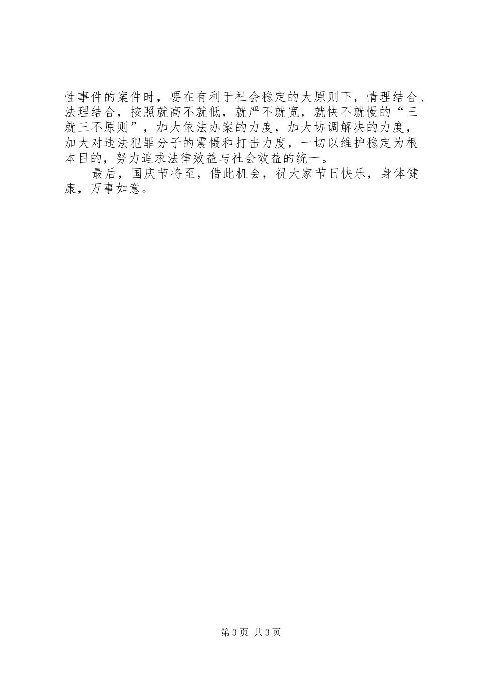 在国庆节期间安全稳定工作会议上的讲话发言_第3页