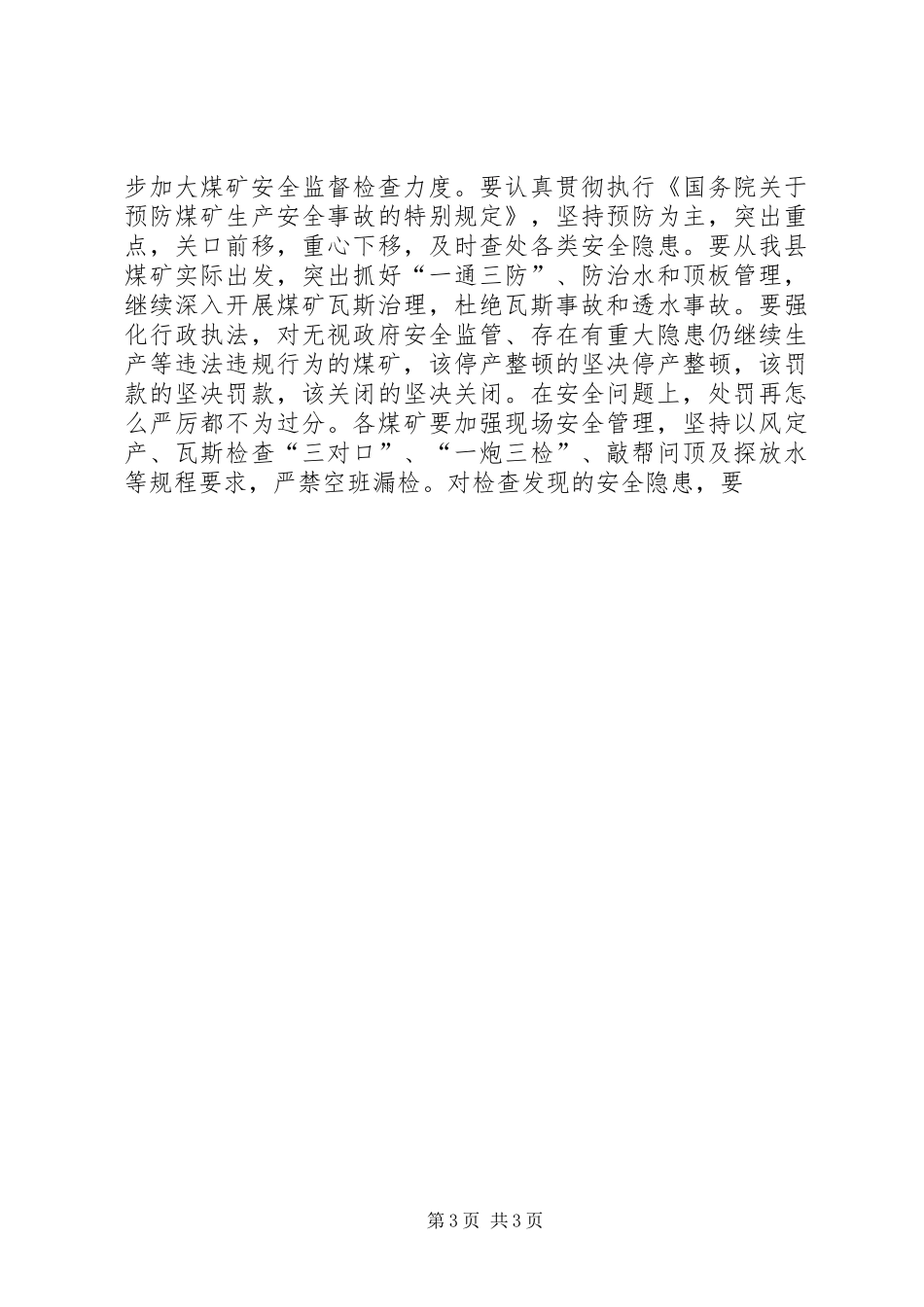 在全县煤炭工作会议上的讲话发言_第3页