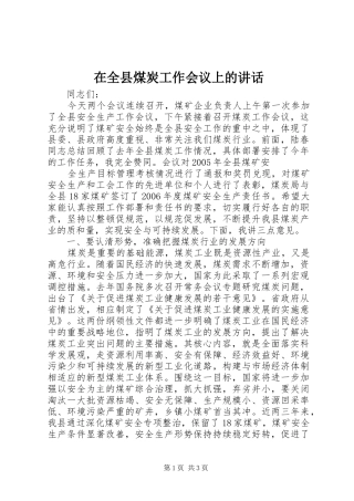 在全县煤炭工作会议上的讲话发言