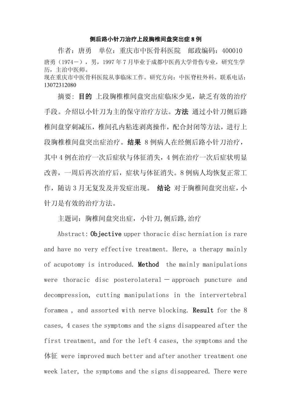 胸椎间盘突出症的小针刀治疗_第1页