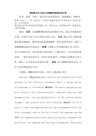 胸椎间盘突出症的小针刀治疗