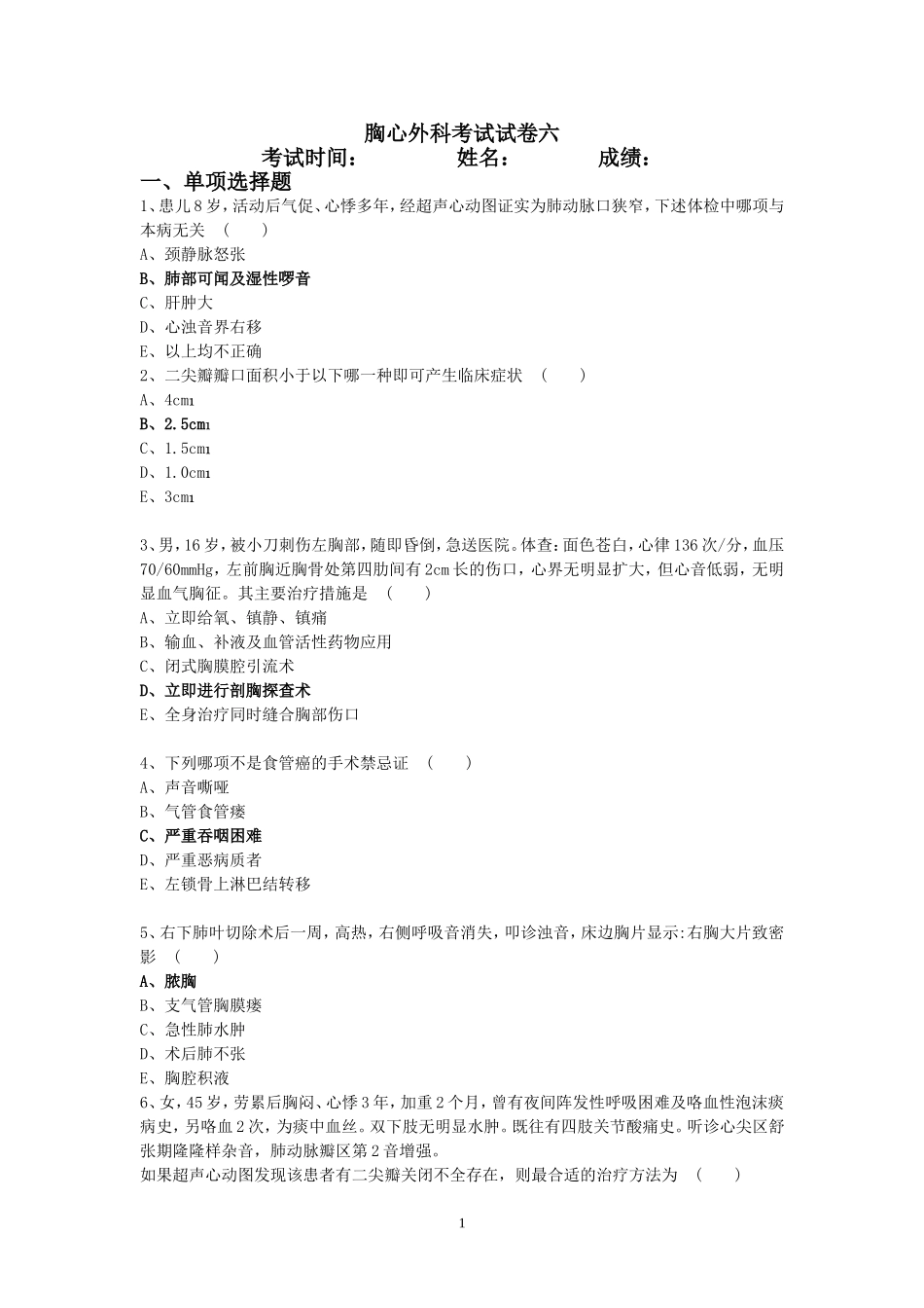 胸心外科考试试卷六_第1页