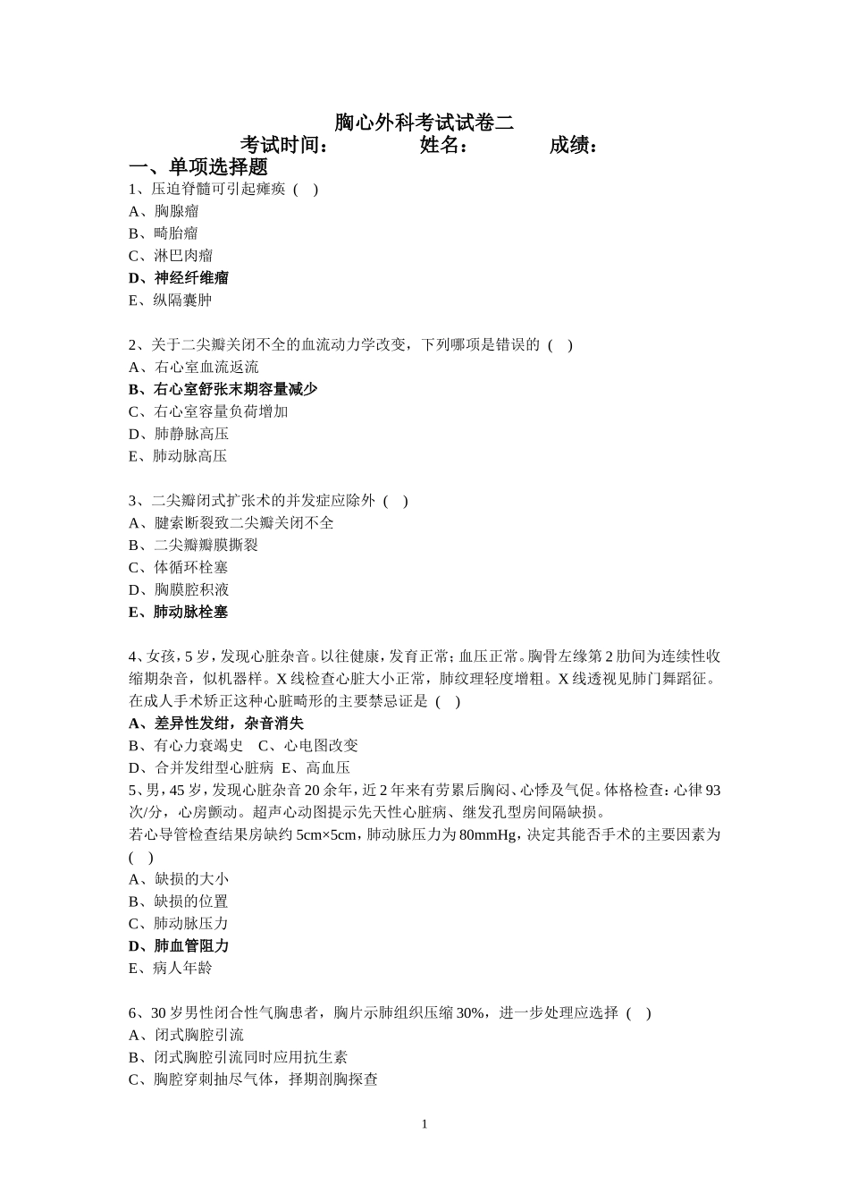 胸心外科考试试卷二_第1页
