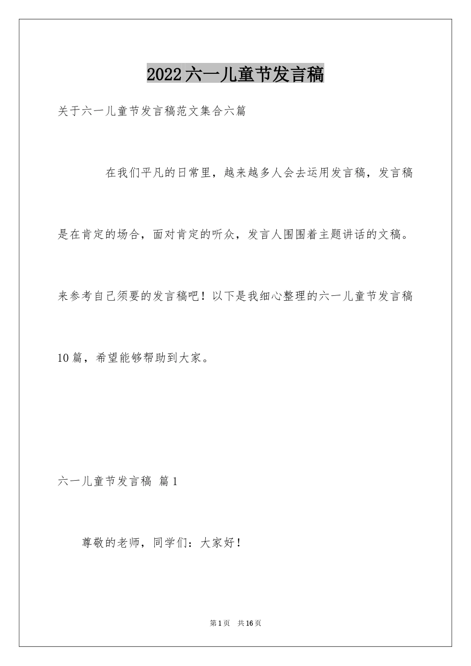 2024六一儿童节发言稿_9_第1页