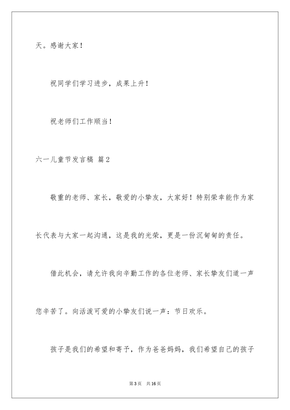 2024六一儿童节发言稿_9_第3页