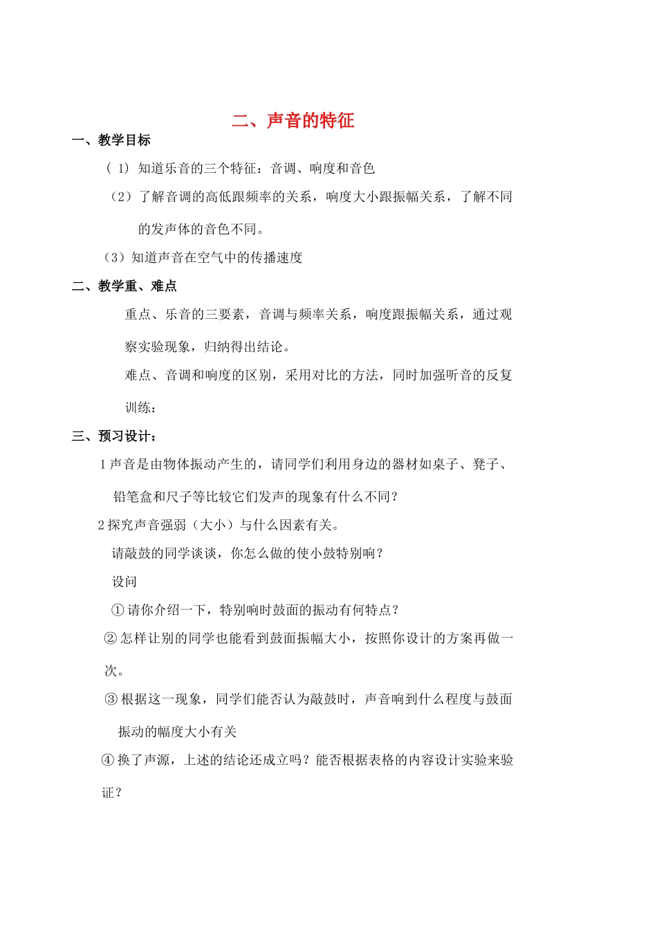 八年级物理上册 声音的特征1教案 苏科版_第1页