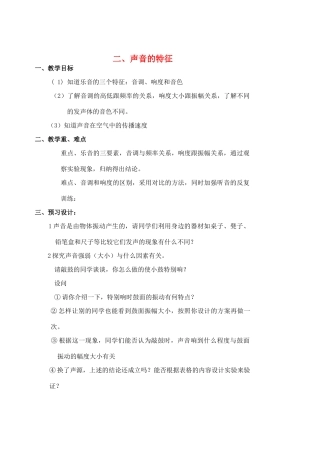 八年级物理上册 声音的特征1教案 苏科版