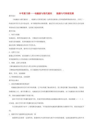 中考物理 电磁波与现代通讯 能源与可持续发展复习教案  苏科版