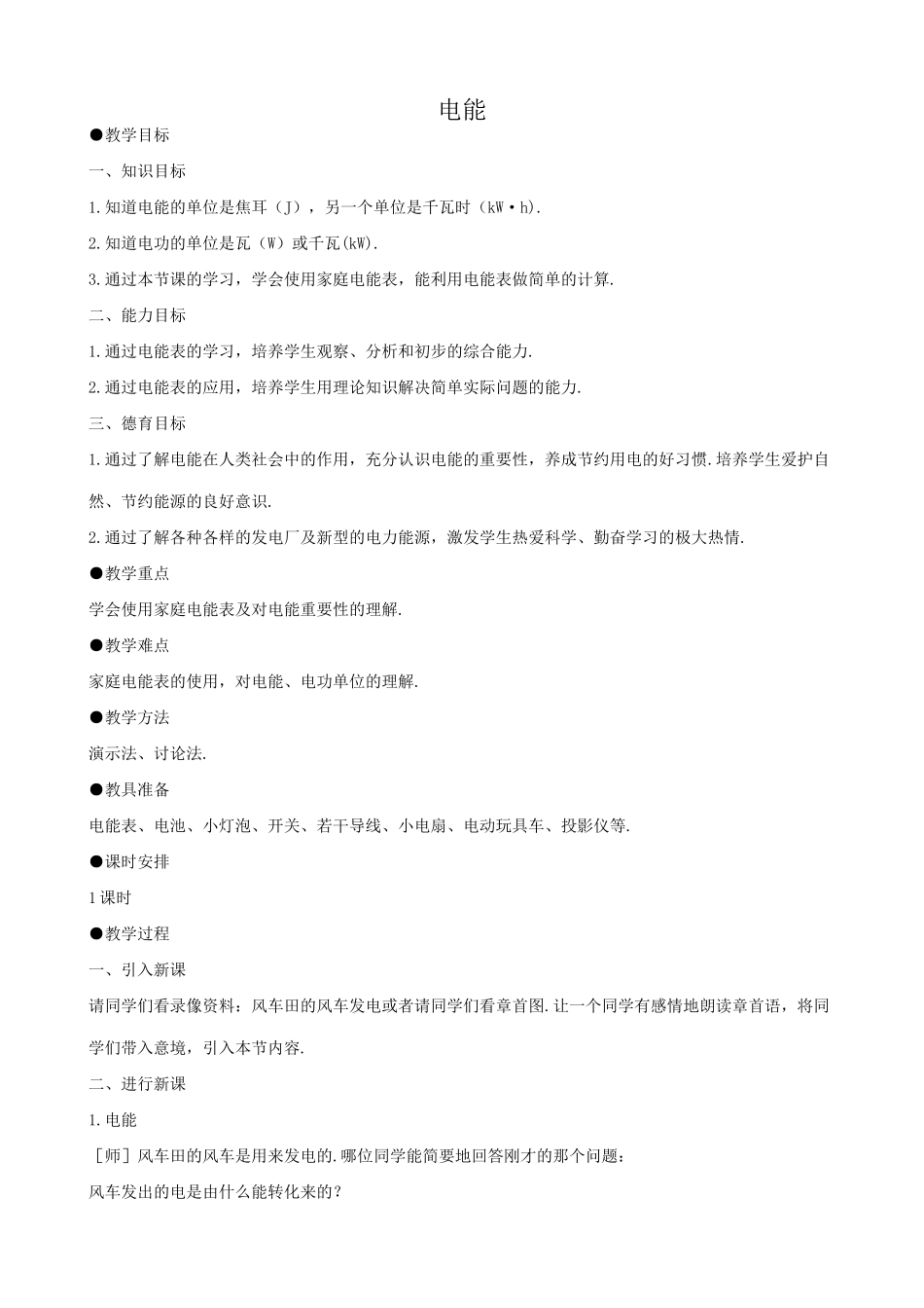 八年级物理新人教版电能1_第1页