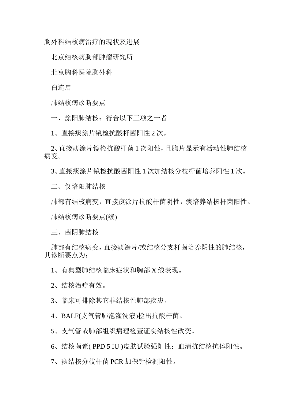 胸外科结核病治疗的现状及进展_第1页