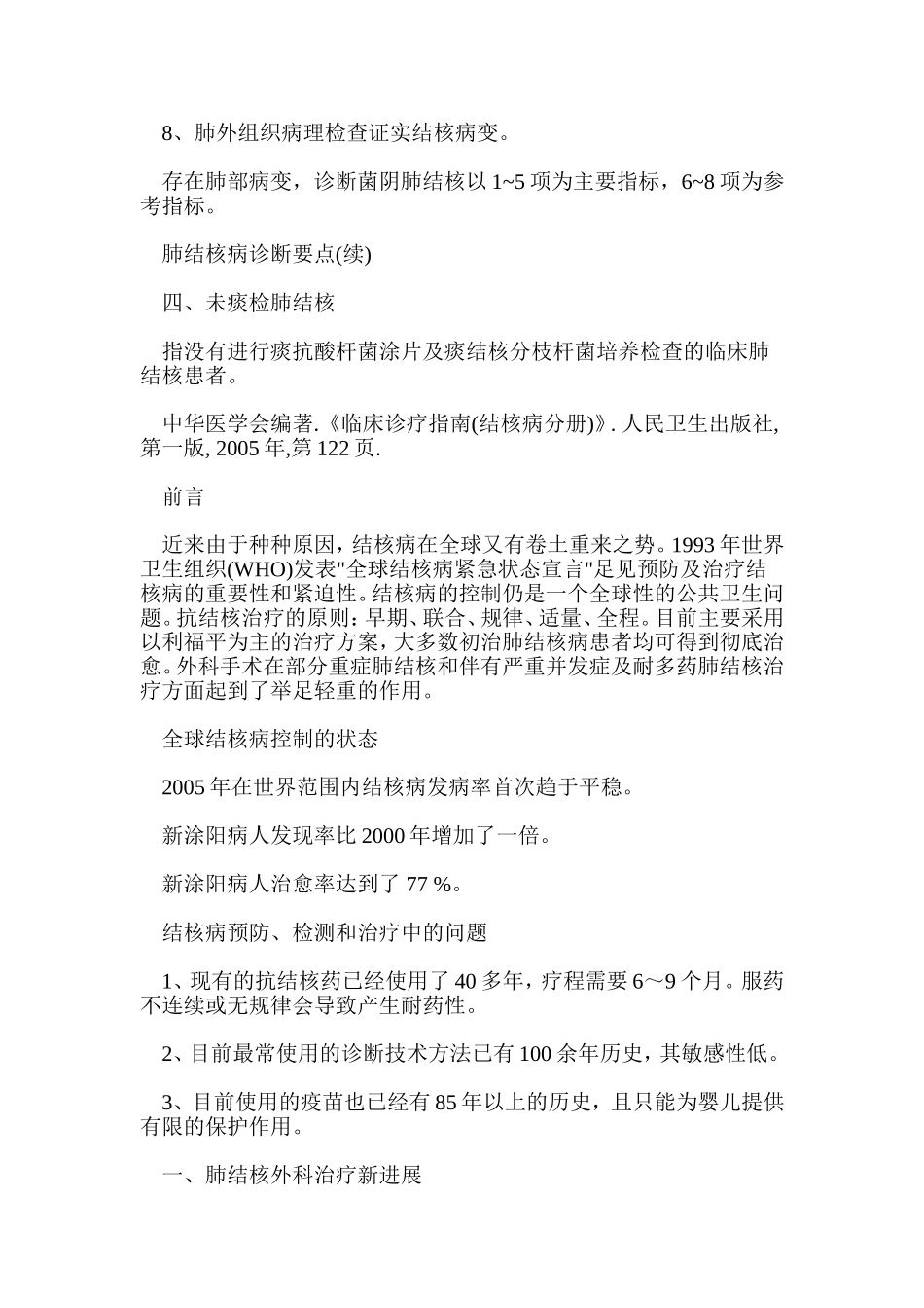 胸外科结核病治疗的现状及进展_第2页