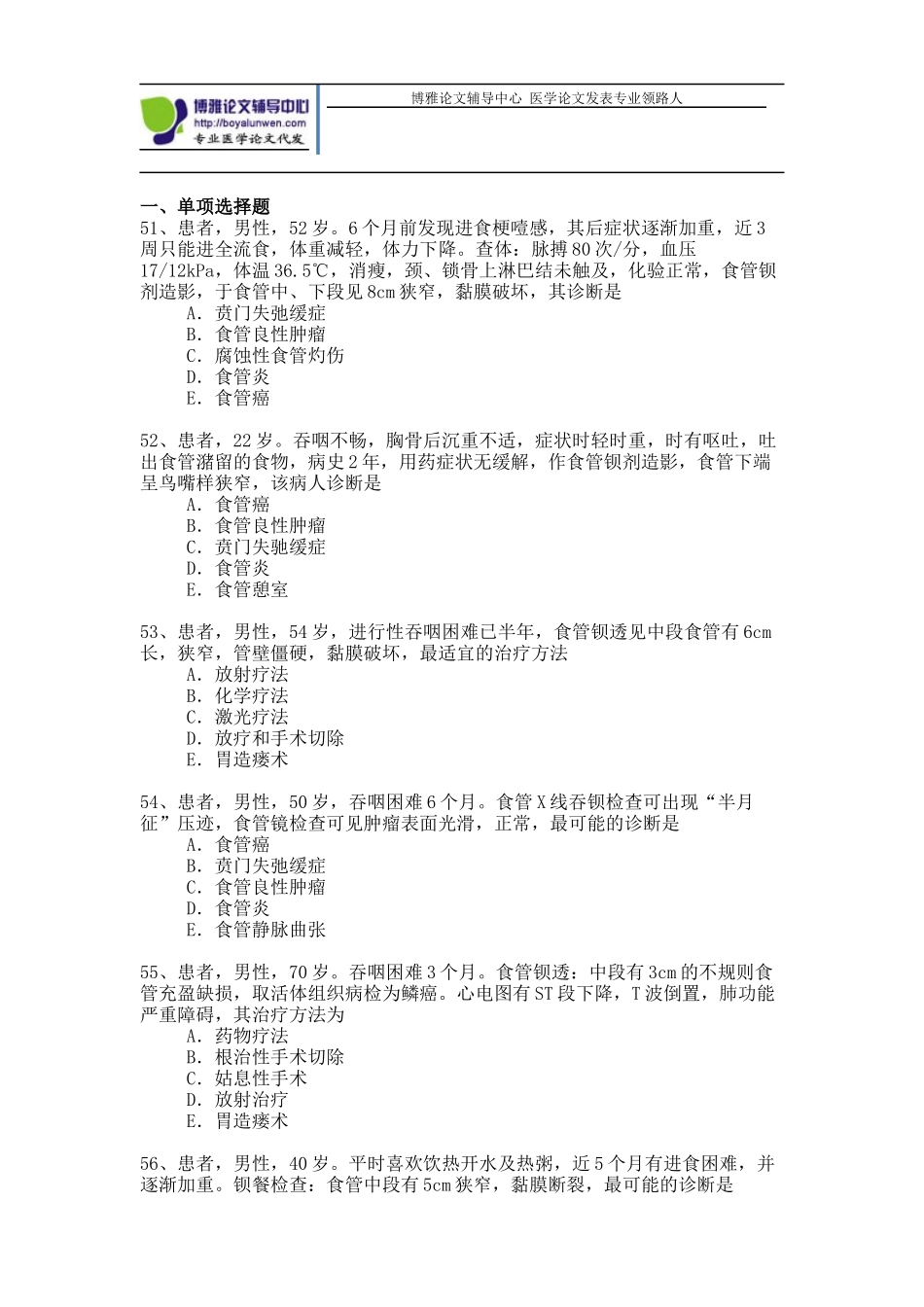 胸外科专业模拟题-卫生高级职称考试模拟题_第1页