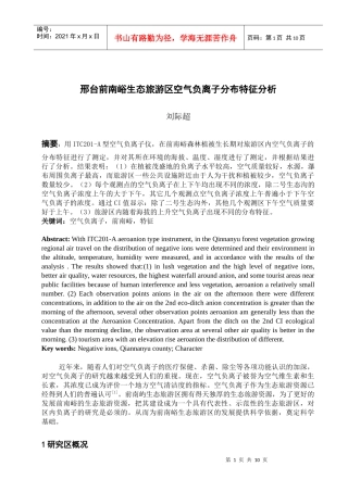 邢台前南峪生态旅游区空气负离子分布特征分析