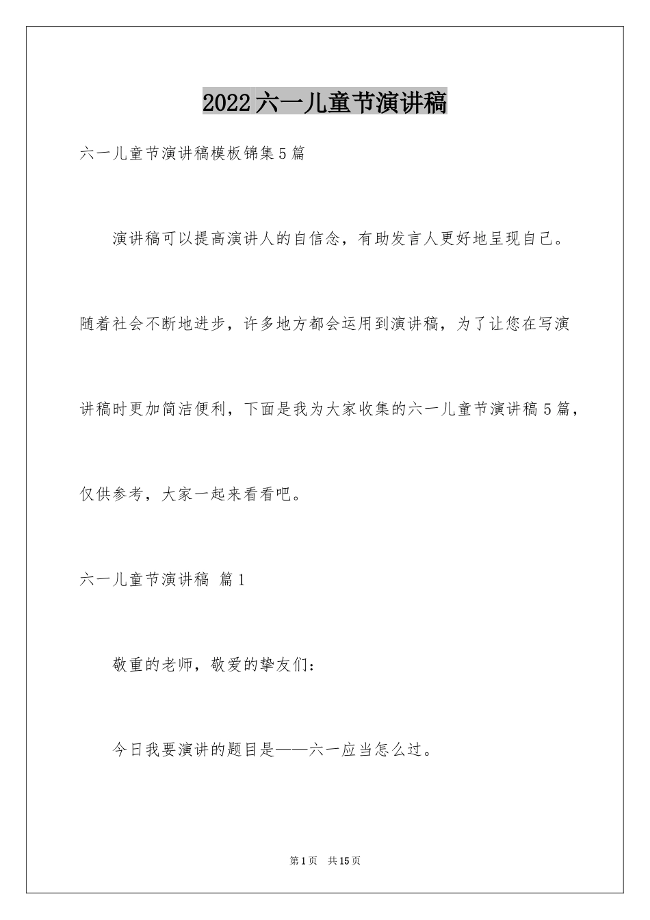 2024六一儿童节演讲稿_1440_第1页