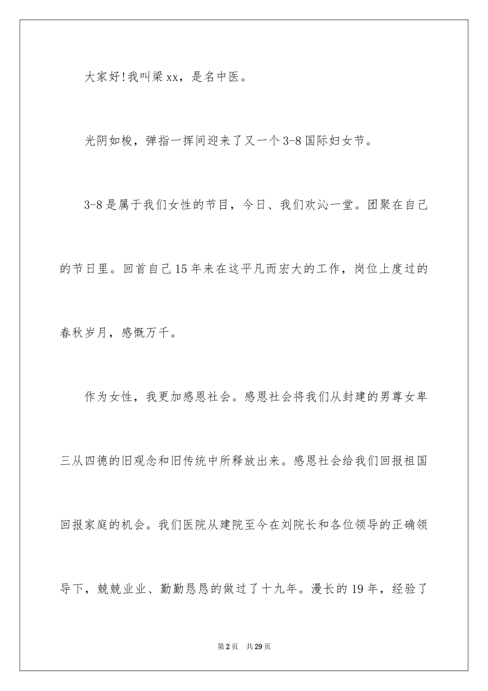 2024三八妇女节演讲稿_1031_第2页