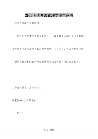 2024人力资源管理专业自荐信_2