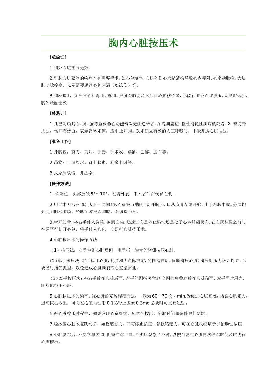 胸内心脏按压术_第1页