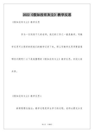 2024《假如没有灰尘》教学反思