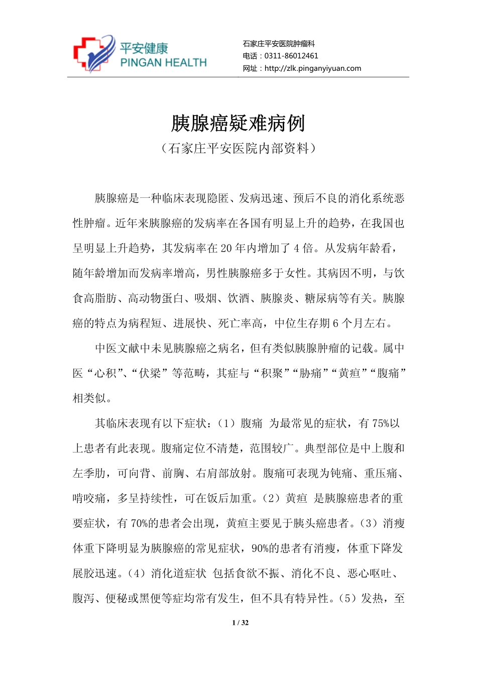 胰腺癌疑难病例_第1页