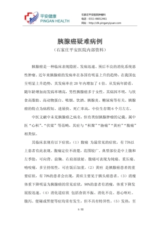 胰腺癌疑难病例
