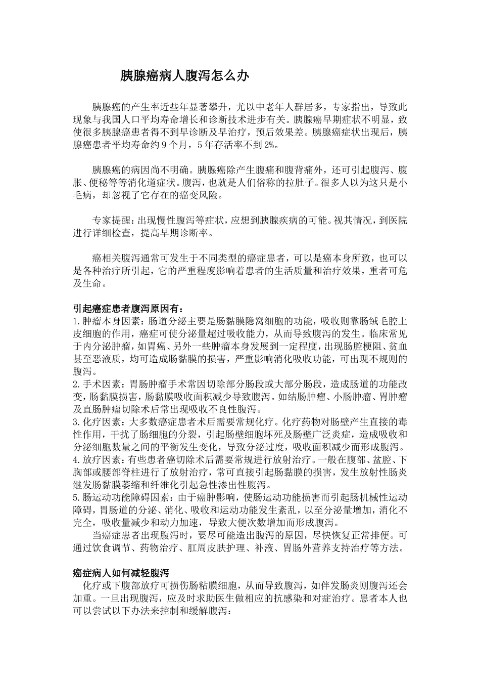 胰腺癌病人腹泻怎么办_第1页