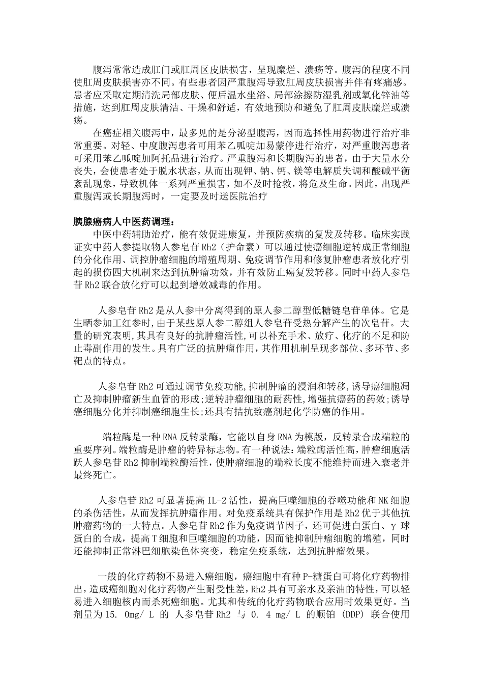 胰腺癌病人腹泻怎么办_第3页